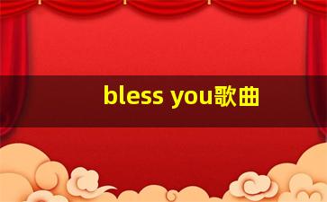 bless you歌曲